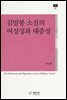 김말봉 소설의 여성성과 대중성
