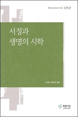 서정과 생명의 시학