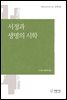 서정과 생명의 시학