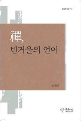선, 빈거울의 언어