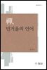 선, 빈거울의 언어
