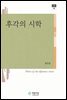 후각의 시학