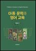 아동 문학과 영어 교육
