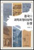 중국의 과학과 형이상학 논쟁