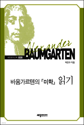 바움가르텐의 『미학』 읽기