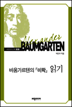바움가르텐의 『미학』 읽기