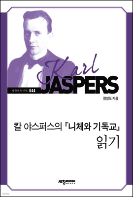 칼 야스퍼스의 『니체와 기독교』 읽기