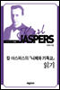 칼 야스퍼스의 『니체와 기독교』 읽기