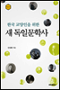한국 교양인을 위한 새 독일문학사