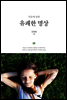 죽음에 관한 유쾌한 명상