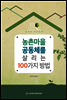 농촌마을 공동체를 살리는 100가지 방법