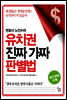 변호사 노인수의 유치권 진짜가짜 판별법