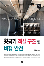 항공기 객실 구조 및 비행안전(2판)