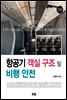항공기 객실 구조 및 비행안전(2판)