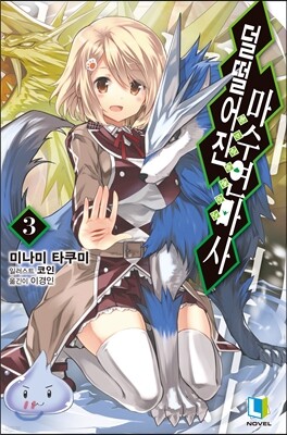 덜떨어진 마수연마사 3
