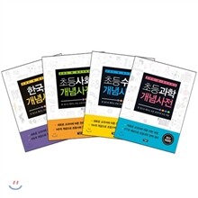 초등 수학·과학·사회·한국사 개념사전 세트