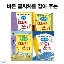 바른 글씨체를 잡아 주는 따라쓰기 4권세트