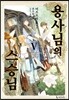 용사님의 스승님 5