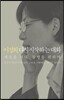 이정희. 다시 시작하는 대화