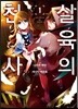 만화 살육의 천사 1