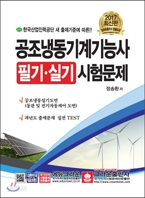 2017 공조냉동기계기능사 필기 실기 시험문제