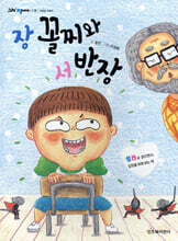 장 꼴찌와 서 반장