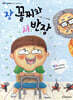 장 꼴찌와 서 반장