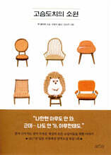 고슴도치의 소원