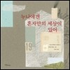 누나에겐 혼자만의 세상이 있어