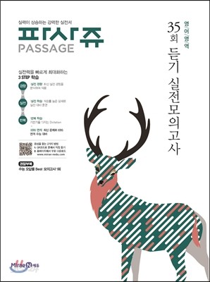 PASSAGE 파사쥬 35회 듣기 실전모의고사 (2017년)