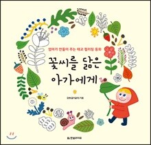 꽃씨를 닮은 아가에게