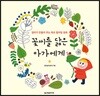 꽃씨를 닮은 아가에게