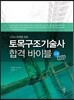 토목구조기술사 합격 바이블 1권