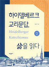 하이델베르크 교리문답, 삶을 읽다 (상)