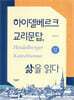 하이델베르크 교리문답, 삶을 읽다 (상)