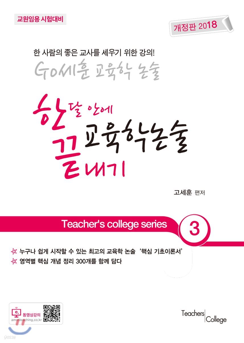 2018 GO세훈 교육학논술 한달 안에 끝내기