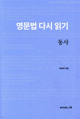영문법 다시 읽기 : 동사