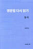 영문법 다시 읽기 : 동사