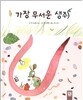 가장 무서운 생쥐