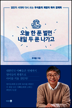 오늘 한 푼 벌면 내일 두 푼 나가고