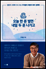 오늘 한 푼 벌면 내일 두 푼 나가고