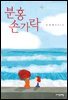 분홍 손가락 - 자음과모음 청소년문학 61