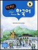 아하 한국어 5