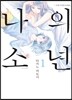 나의 소년 1