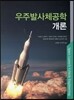 우주발사체공학 개론