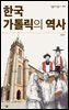 한국 가톨릭의 역사 - 살림지식총서 554