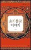 초기불교 이야기 - 살림지식총서 553