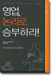 영업, 논리로 승부하라
