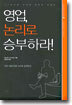 영업, 논리로 승부하라