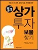 新 상가 투자 보물찾기